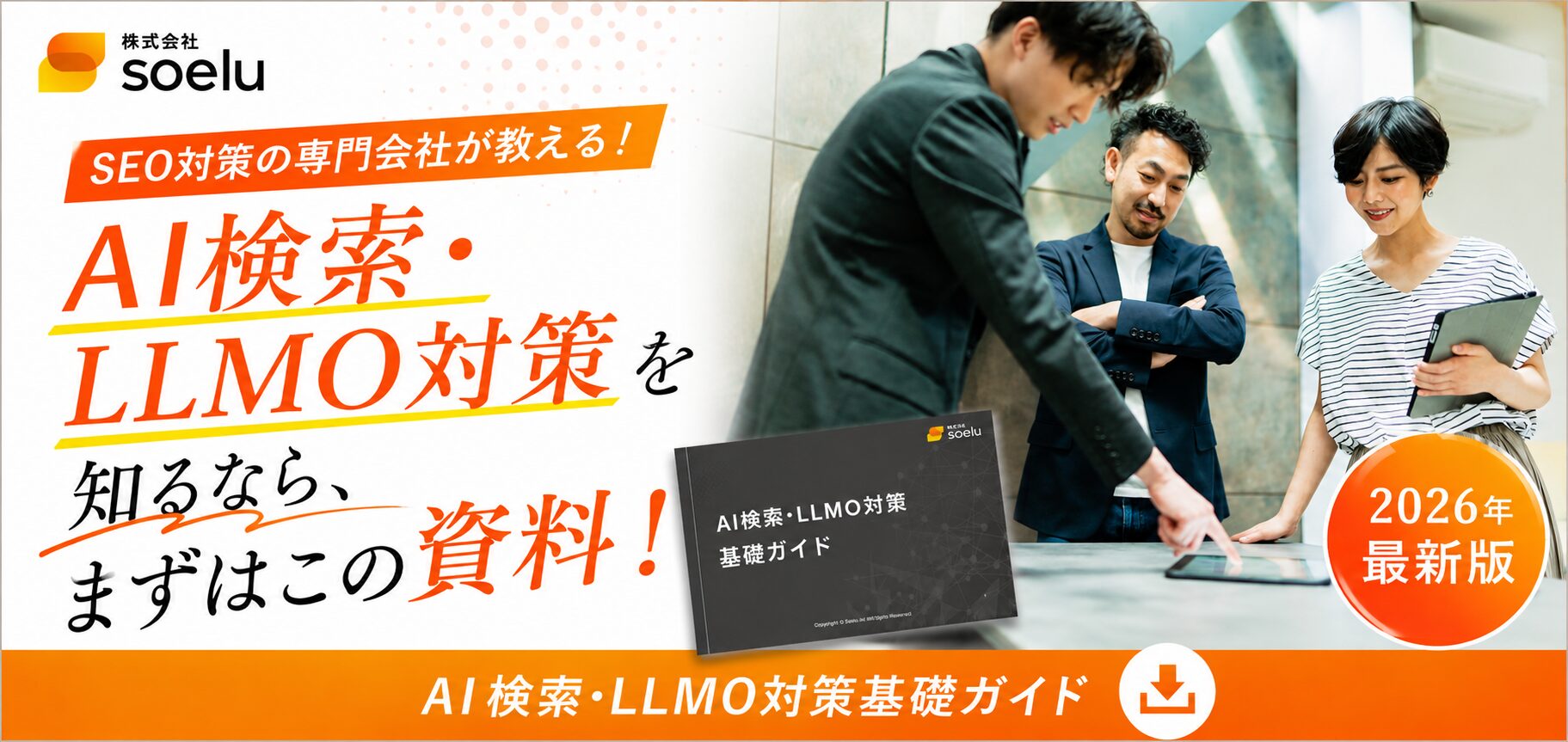 AI検索・LLMO対策を知るなら、まずはこの資料！