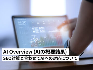 【2025年最新】AI Overviewとは？AIO対策とWeb戦略など現場の対応策について