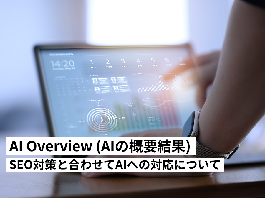 AI Overview時代のWeb戦略と検索体験の進化と現場の対応策について【2025年最新】