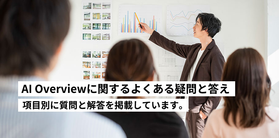 AI Overviewに関するよくある疑問と答え