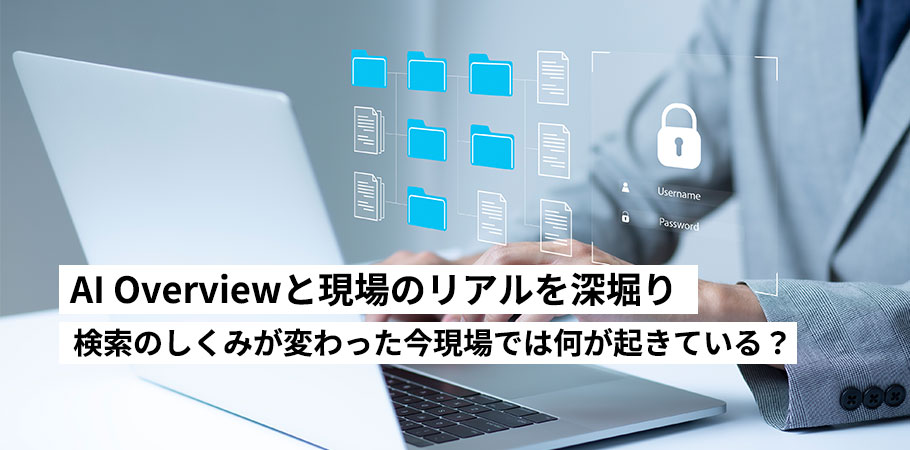 AI Overviewと現場のリアル。Web担当者とユーザーの視点