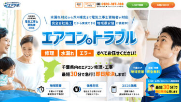 株式会社E-TEC様が運営するエアコン修理サポートのLP（ランディングページ）制作【千葉】