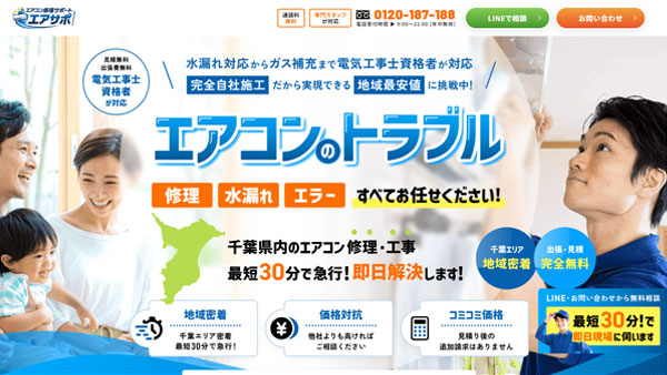 株式会社E-TEC様が運営するエアコン修理サポートのLP（ランディングページ）制作【千葉】