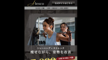 名古屋を中心にパーソナルトレーニングを行うAlesco様のサービスLP（ランディングページ）を制作しました。
