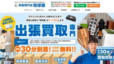 買取専門店 地球屋様が運営する出張買取のホームページ制作【福岡】