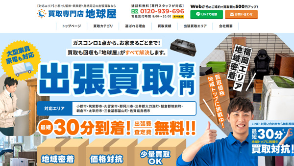 買取専門店 地球屋様が運営する出張買取のホームページ制作【福岡】