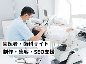 歯医者・歯科サイトの制作・集客（SEO対策）支援を実施します。