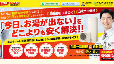 株式会社E-TEC様が運営するエコキュートの交換・取り換え専用LP（ランディングページ）制作【千葉】