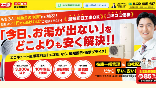 株式会社E-TEC様が運営するエコキュートの交換・取り換え専用LP（ランディングページ）制作【千葉】