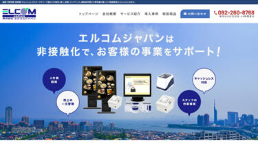 福岡で券売機・食券機などの販売、導入、設置を行っている株式会社エルコムジャパン様の静的サイトからCMS導入・SEO対策・運用サポート【福岡】