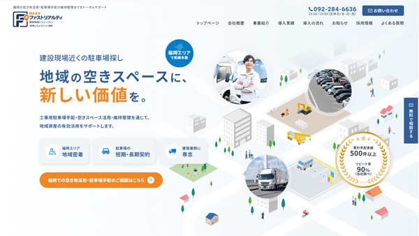 福岡で空き地活用・駐車場手配の維持管理を行う株式会社ファストリアルティ様のホームページ制作【福岡】