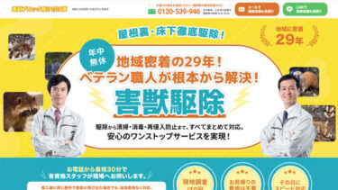福岡県を中心に害獣駆除を行っている有限会社カスタマー様のホームページ制作【福岡】