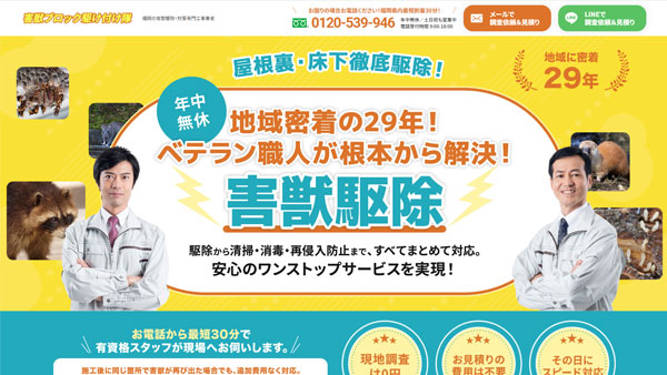 福岡県を中心に害獣駆除を行っている有限会社カスタマー様のホームページ制作【福岡】 福岡県を中心に害獣駆除を行っている有限会社カスタマー様のホームページ制作【福岡】