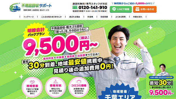 株式会社E-TEC様が運営する不用品回収サポートのLP（ランディングページ）制作【千葉】