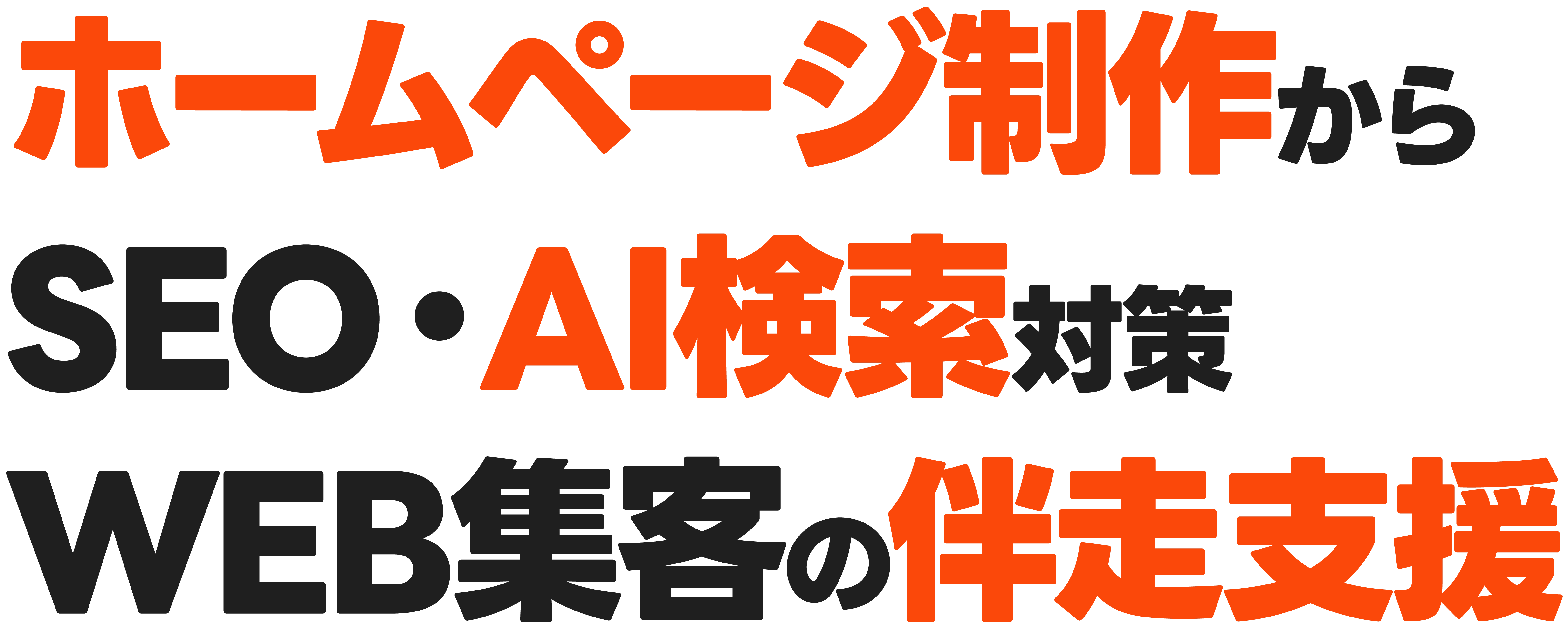 ホームページ制作からSEO・AI検索対策WEB集客の伴走支援