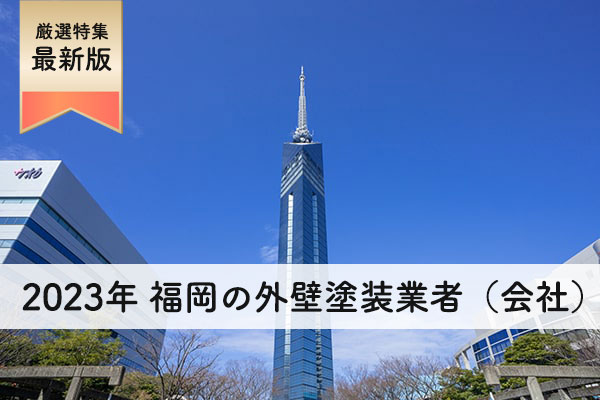 【2023年】福岡のおすすめ外壁塗装業者（会社）ランキング。信頼できるおすすめ５選を紹介