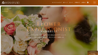 株式会社花ユキ様のホームページ制作を行いました。