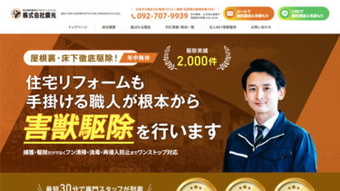 福岡県を中心に九州エリアの害獣駆除を行っている株式会社廣光様のホームページ制作【福岡】