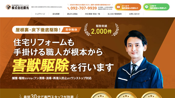 福岡県を中心に九州エリアの害獣駆除を行っている株式会社廣光様のホームページ制作【福岡】