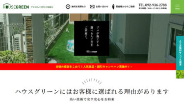福岡県を中心に人工芝を施工しているハウスグリーン様のSEO対策・ウェブ集客・広告運用を行っています【福岡】