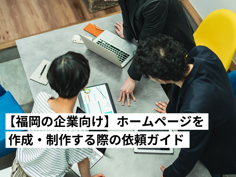 【福岡の企業向け】ホームページを制作する際の依頼ガイド