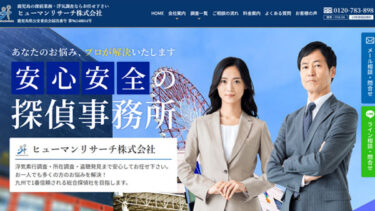 ヒューマンリサーチ株式会社様が運営する探偵サイトのSEO対策・運用サポート【鹿児島】