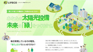 リフェコ株式会社様が運営するJ-クレジット創出プロジェクトのホームページ制作【福岡】