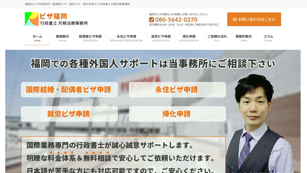 福岡でビザ申請・配偶者ビザ・就労ビザ・帰化申請を行っている行政書士片桐法務事務所様のSEO対策・運用サポート【福岡】