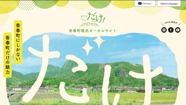 香春町観光協会様のホームページ制作を行いました。