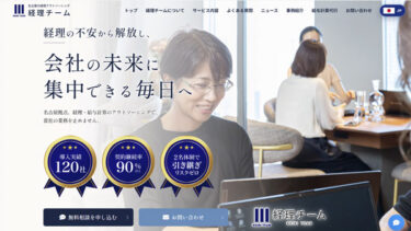 名古屋の経理アウトソーシング・経理チーム様｜成果報酬型Web集客・ホームページ制作実績【愛知】