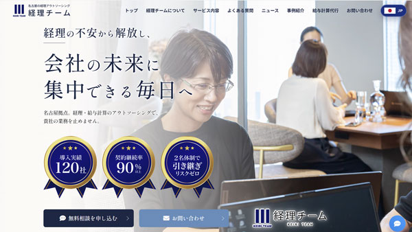 名古屋の経理アウトソーシング・経理チーム様｜成果報酬型Web集客・ホームページ制作実績【愛知】