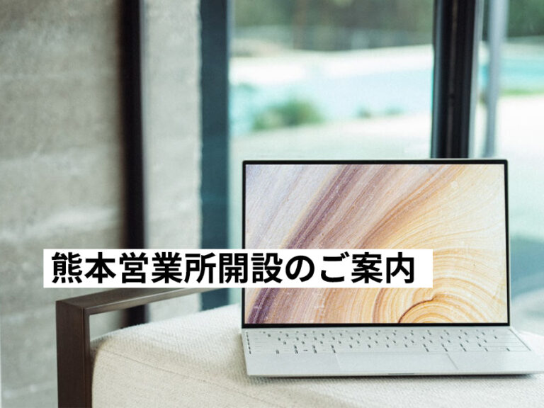 熊本営業所開設のご案内
