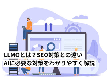 LLMOとは？SEO対策との違いとAI時代に必要な対策をわかりやすく解説します。