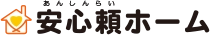 安心頼ホーム 安心頼ホーム