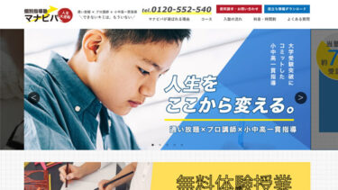 札幌市で学習塾を運営する株式会社マナビバ様のSEO対策・ホームページ集客【札幌】