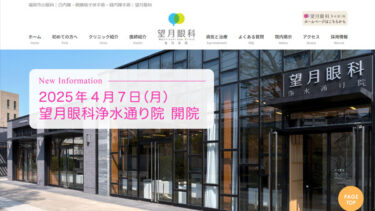 望月眼科様老司本院のホームページ運用保守サポート【福岡】