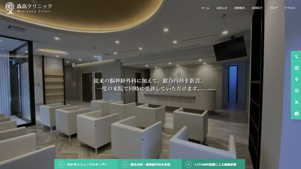 福岡で脳神経外科・一般内科・頭痛外来などを専門に行っている森高クリニック様のSEO対策・ホームページ運用保守サポート【福岡】