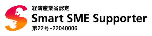 経済産業省認定 Smart SME Supporter 第22号-22040006