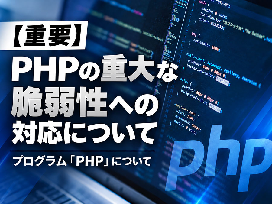【重要】PHPの重大な脆弱性への対応について（保守契約サイトは随時対応済み）