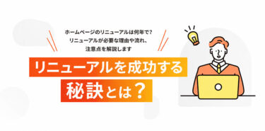 【2026年版】ホームページリニューアルの完全ガイド｜費用相場・進め方・失敗しない7ステップ
