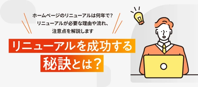 ホームページのリニューアル