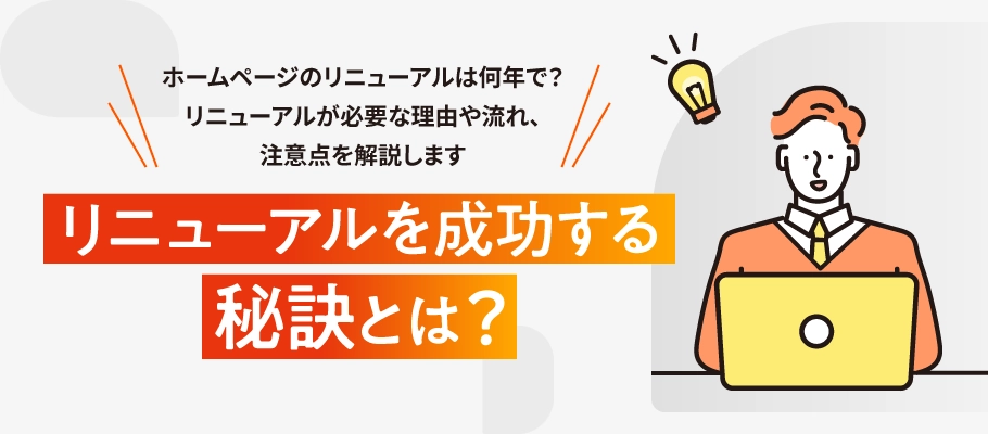 ホームページのリニューアル