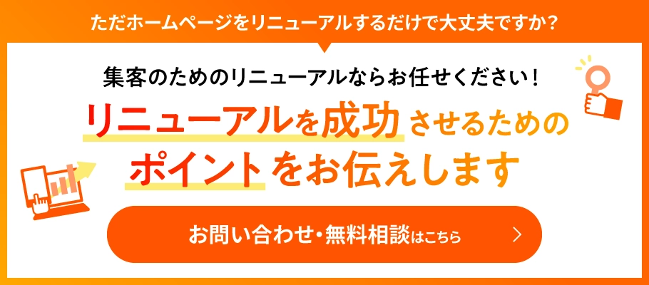 ホームページのリニューアル　まとめ