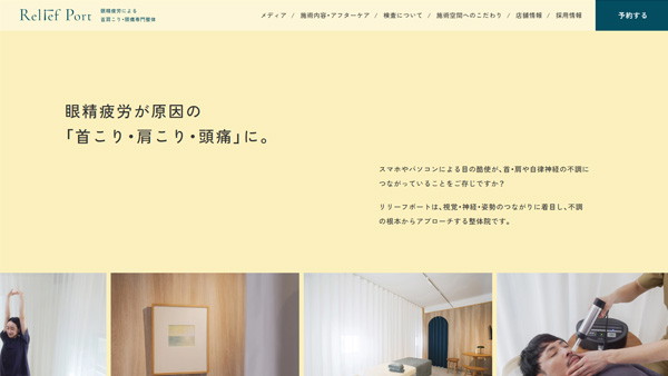 広島で首肩こり・頭痛専門整体を行っているリリーフポート様のサイト制作・SEO対策・運用サポート【広島】
