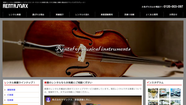 株式会社ヤマックス様楽器のレンタルサイトのSEO対策・ホームページ運用サポート