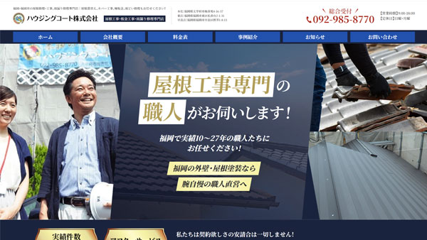 福岡で屋根修理・工事、雨漏り修理を行っているハウジングコート株式会社様のホームぺージ制作・SEO対策・運用サポート【福岡】