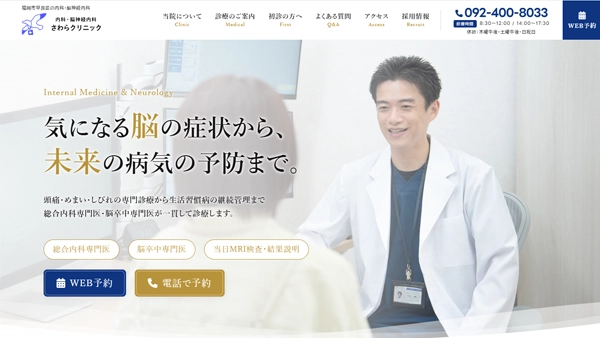 福岡で脳神経内科・一般内科を専門に行っているさわらクリニック様のホームページ制作・SEO対策・ホームページ運用保守サポート【福岡】