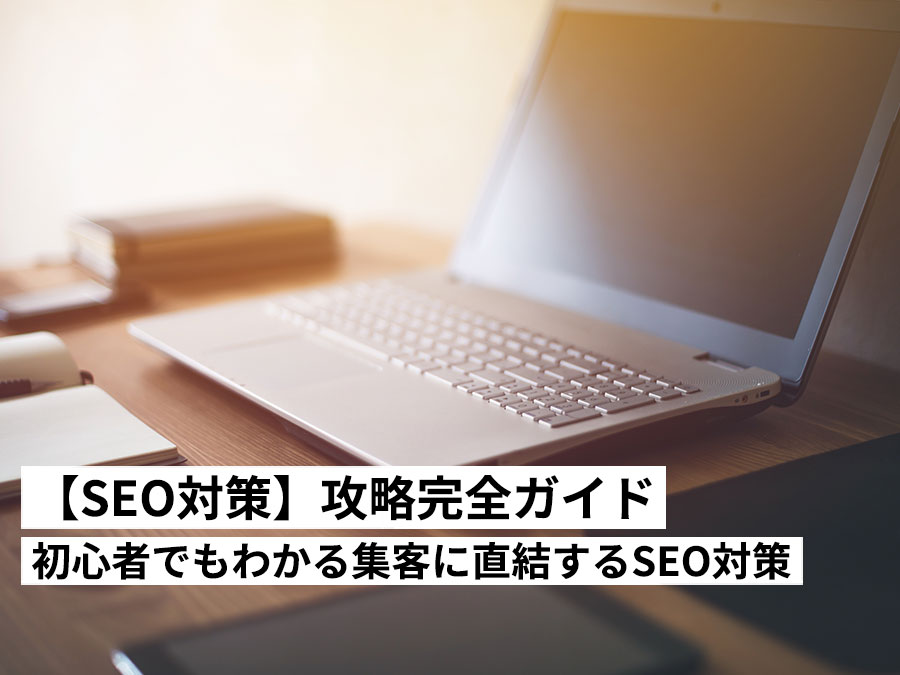 【2025年最新SEOガイド】SEO対策とは？初心者でもわかる集客に直結するSEO対策を徹底解説