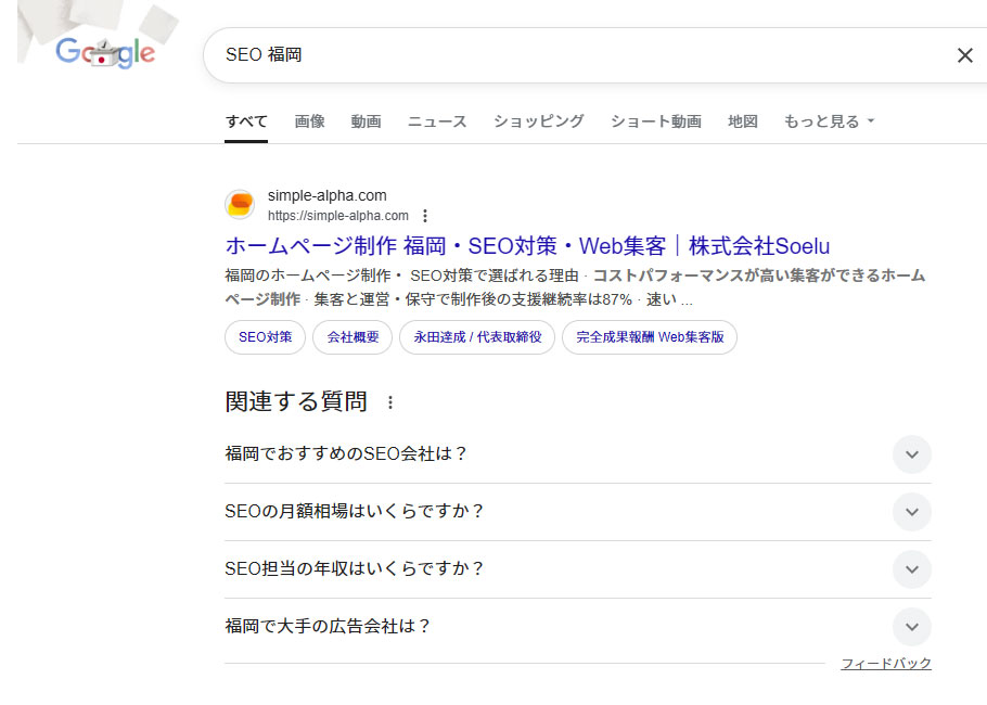 「SEO　福岡」のキーワードで１位に表示されている当サイト