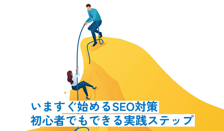 いますぐ始めるSEO対策：初心者でもできる実践ステップ
